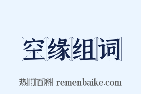 空缘组词是什么意思的图片